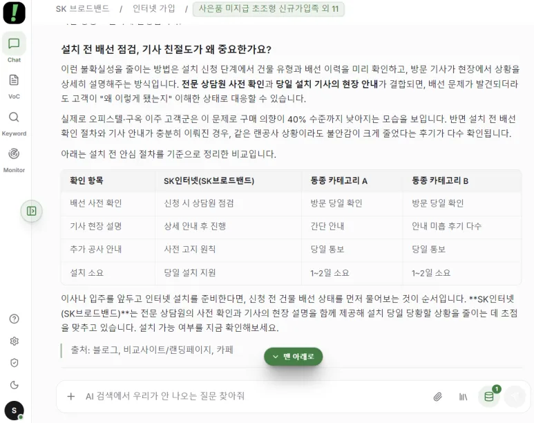 브랜드/제품명만 입력하면 VOC고객 분석부터 GEO대시보드 까지 자동 생성되는 법