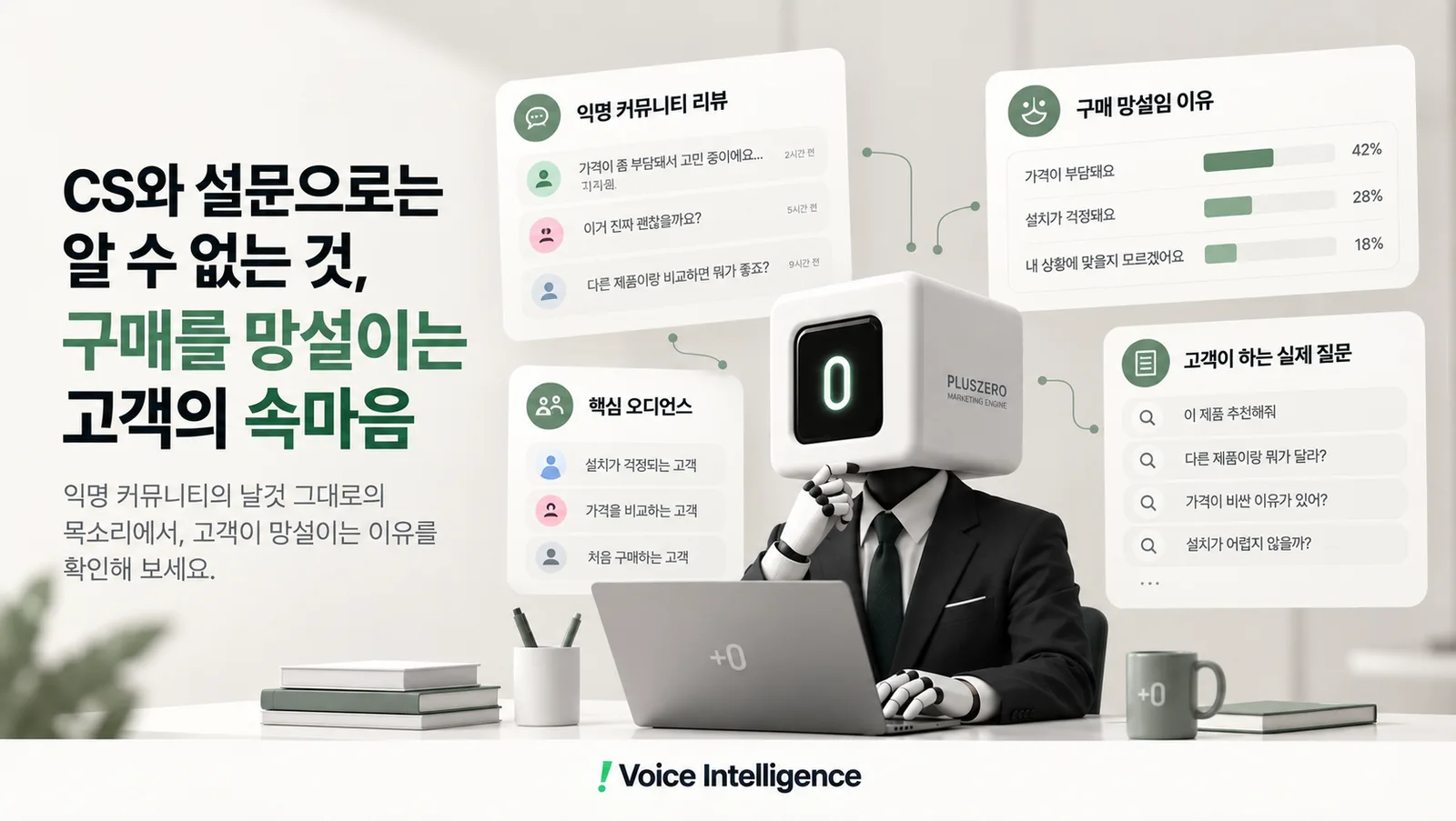 CS와 설문으로는 알 수 없는 것 | 구매를 망설이는 고객의 속마음을 확인하는 방법